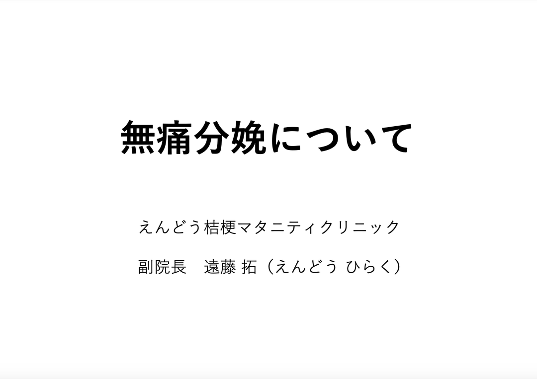 無痛分娩について