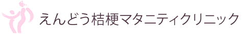 えんどう桔梗マタニティクリニック